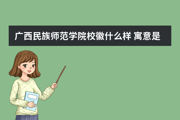 广西民族师范学院校徽什么样 寓意是什么